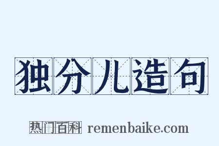 独分儿造句是什么意思的图片